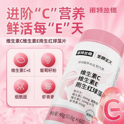 诺特兰德维生素CE雨生红球藻片6D0片烟酰胺虾青素复合多种维生素