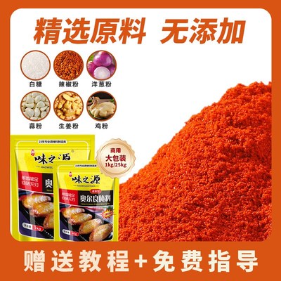 包邮味之源新奥i尔良烤鸡翅腌制腌料微辣烤肉烤翅料炸鸡烧烤出口