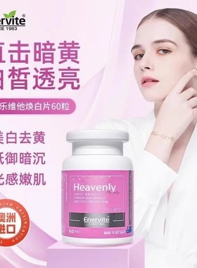 EnerVite澳乐维他美透亮白片焕白片烟酰J胺生物B7菠萝蛋白酶第三