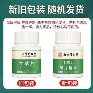 北京同仁堂甘h草片复止方特中药材效含片儿童药成人官方官网店咳