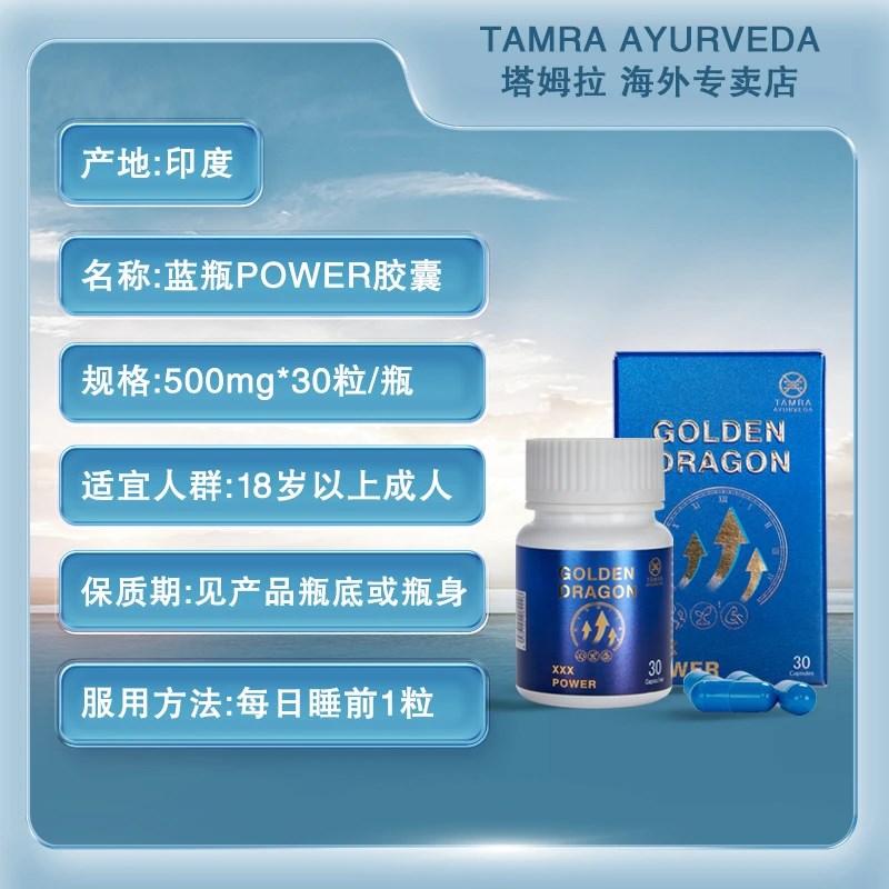 印度进口TAMRA塔姆o拉小蓝丸POWER金刚马小蓝瓶男士活力耐力保健
