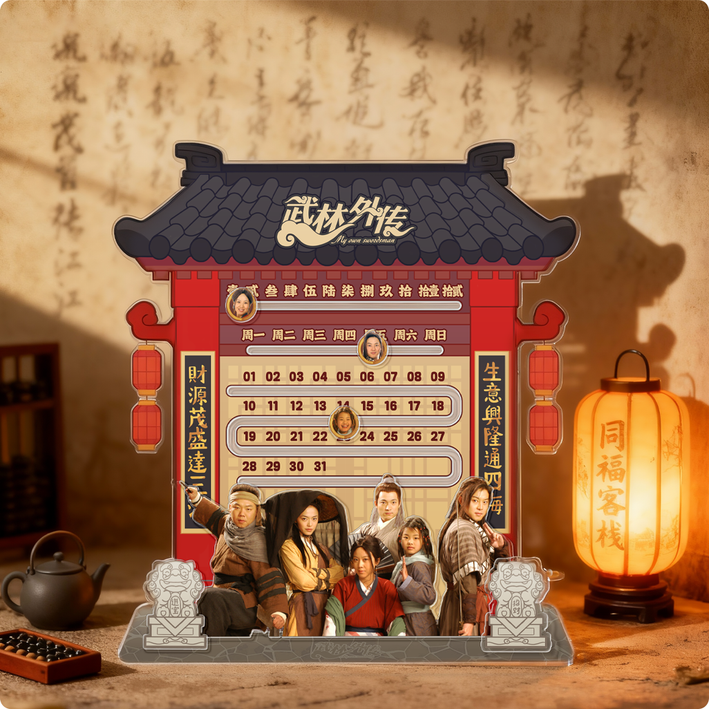 武林外传20周年纪念版-同福DIY万年历,家居饰品,桌面摆件,淘宝优惠券,粉丝福利购,淘宝优惠卷