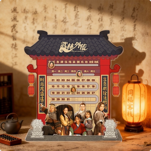武林外传20周年纪念版-同福DIY万年历