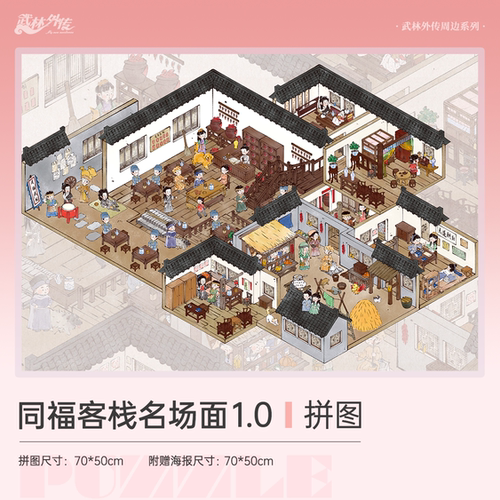 武林外传同福客栈1000片拼图