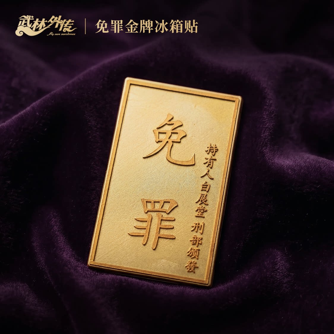 武林外传同福客栈白展堂免罪金牌冰箱贴可震慑黑皮