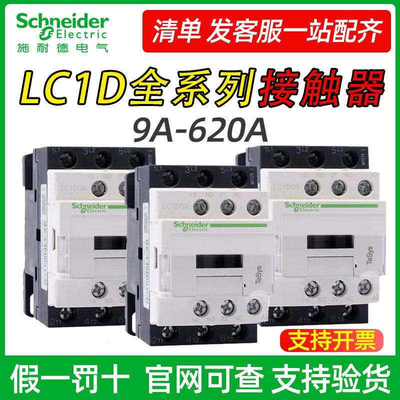 施耐德接触器交流lc1d09三相110V电梯dc24v/m7c/18/38/95/32/80