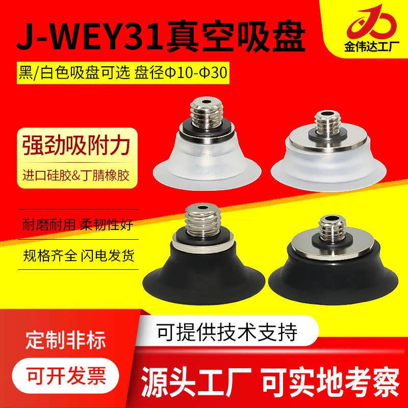 怡合达机械手工业真空吸盘J-WEB11 J-WEB12 J-WEY31 J-WEY31吸嘴