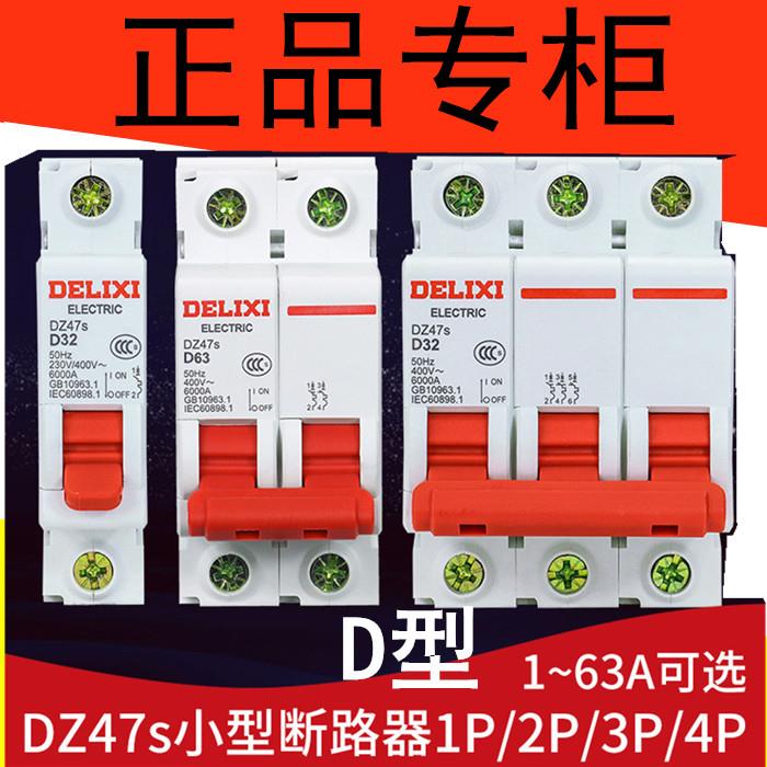 德力西小型断路器开关DZ47S 1P2P3P4P D型10A16A25A32A63A100A