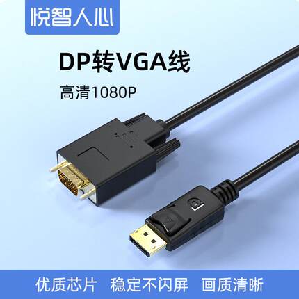 悦智人心大DP转VGA转换线电脑显卡接口displayport转vja接口显示