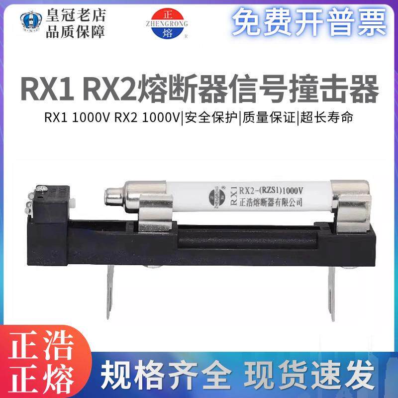正浩RX1 RX2-1000V陶瓷熔断器熔断报警撞击信号指示保险熔芯RZS1
