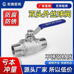 外丝球阀双外牙螺纹球阀丝扣开关手动阀门2PC阀 304不锈钢二两片式