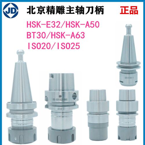 北京精雕刀柄BT30刀柄HSKE32 HSKA50刀柄ISO刀柄REGO-FIX瑞士筒夹