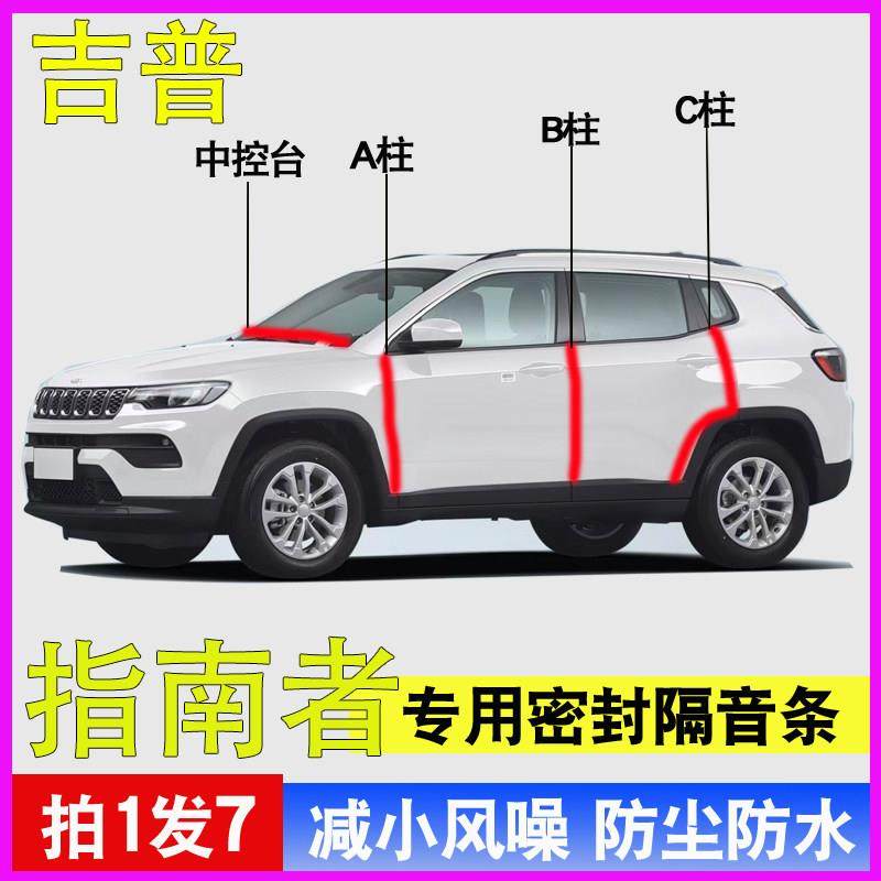 吉普指南者专用汽车门A柱B柱C柱中控台密封条隔音防尘水降噪胶条,3C数码配件,USB多功能数码宝,淘宝优惠券,粉丝福利购,淘宝优惠卷