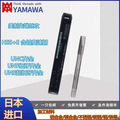 日本进口YAMAWA美制先端PO螺丝攻机用螺丝攻4-40 6-32 8-32 10-24