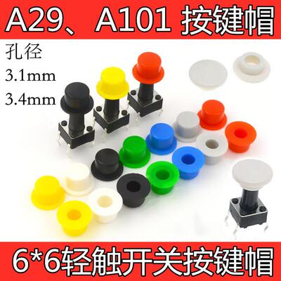 A101 A29 按键帽 内径3.1/3.4 高4.5 配6*6圆头轻触开关红白黑黄