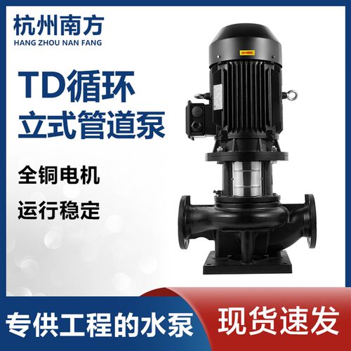 南方水泵循环泵立式管道增压TD32-40-50-65-80-100-120空调给水泵
