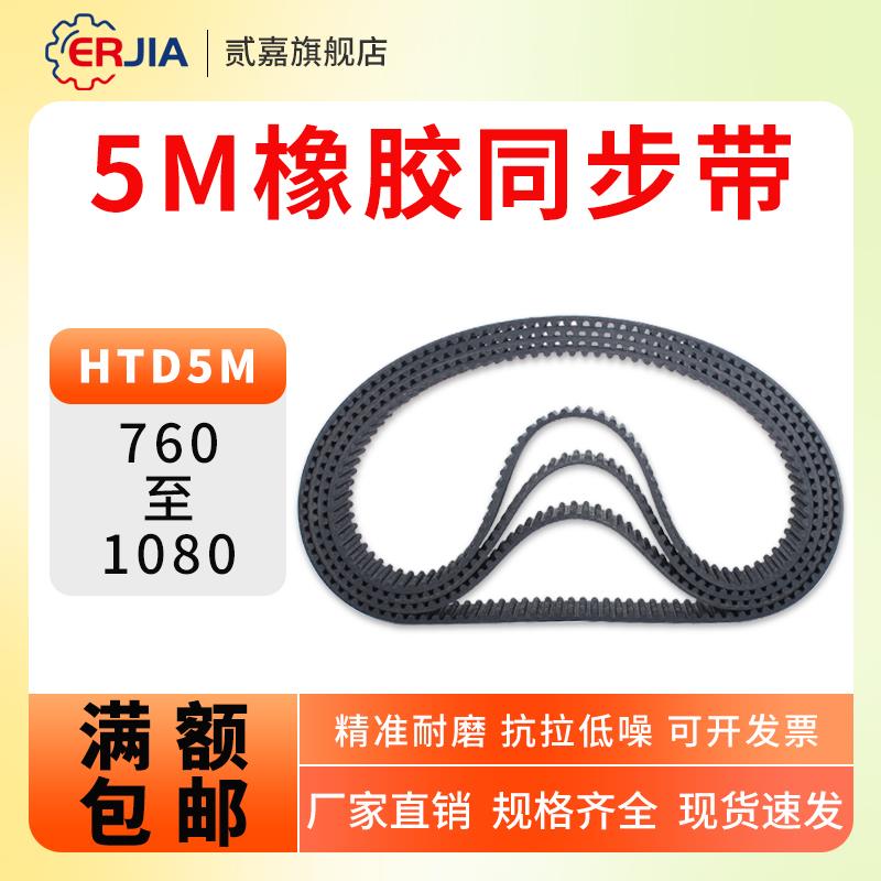 橡胶同步带HTD5M-760/810/825/885/930/940-1080同步带轮皮带