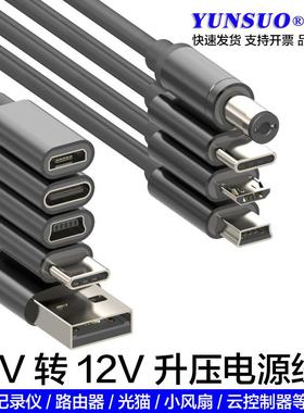 5V2A转升12V1A升压充电转换线 线器USBTypeC转DC5521安卓MiNi5充