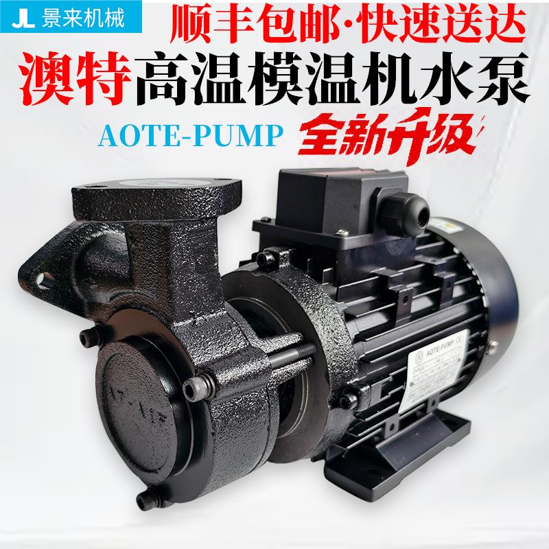 AOTE-PUMP澳特水泵模温机AT-A0F(L) AT-A2F AT-A1F AT-A1F奥特120