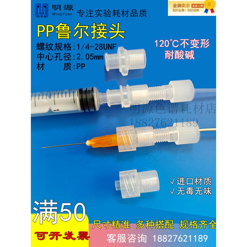 PP转接头1/4-28内螺纹 PP上样柱鲁尔公母转接头软管对接硬管接头