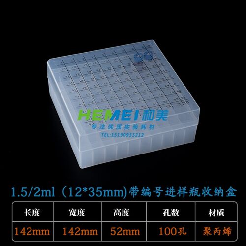 1.5ml/2ml色谱进样瓶专用收纳盒 100格 冷存盒样品瓶架 带编号