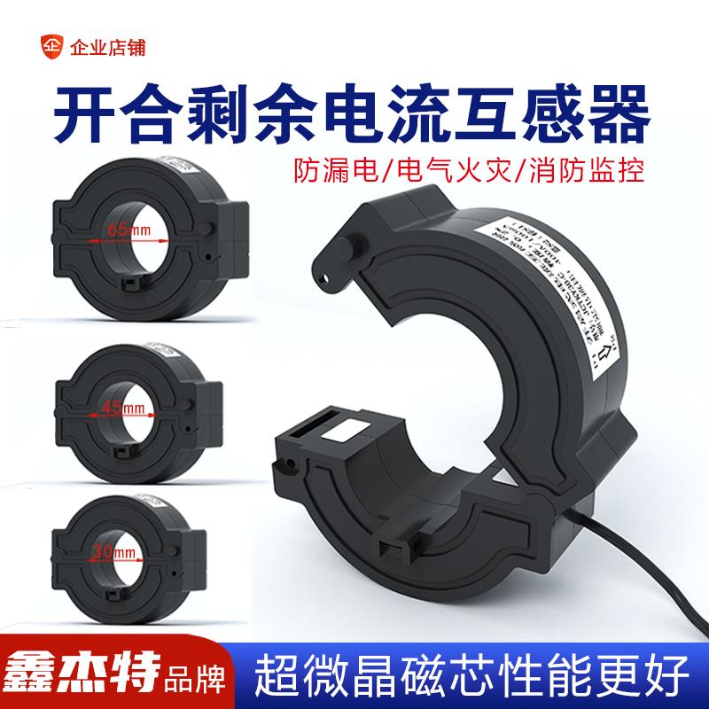 鑫杰特开口式互感器开启式剩余电流火灾监测零序防漏电保护传感器