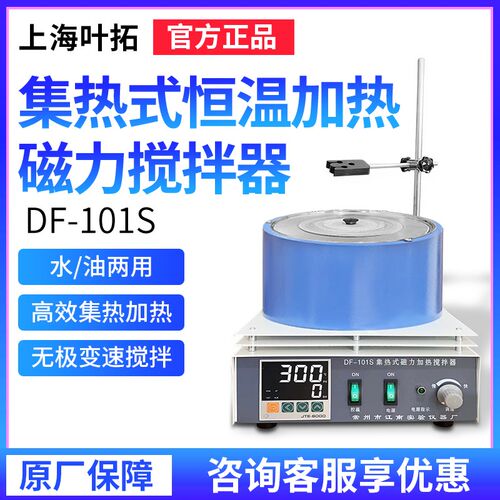上海叶拓集热式恒温加热磁力搅拌器DF-101S实验室水/油两用包邮