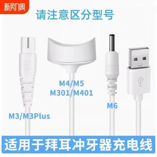 M401 适用于拜尔拜耳冲牙器充电线M3 M301洗牙器M4 M3PIUS