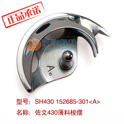 原装进口佐文 SH430 152685-301 A小梭床 430A薄料摆梭 A旋梭