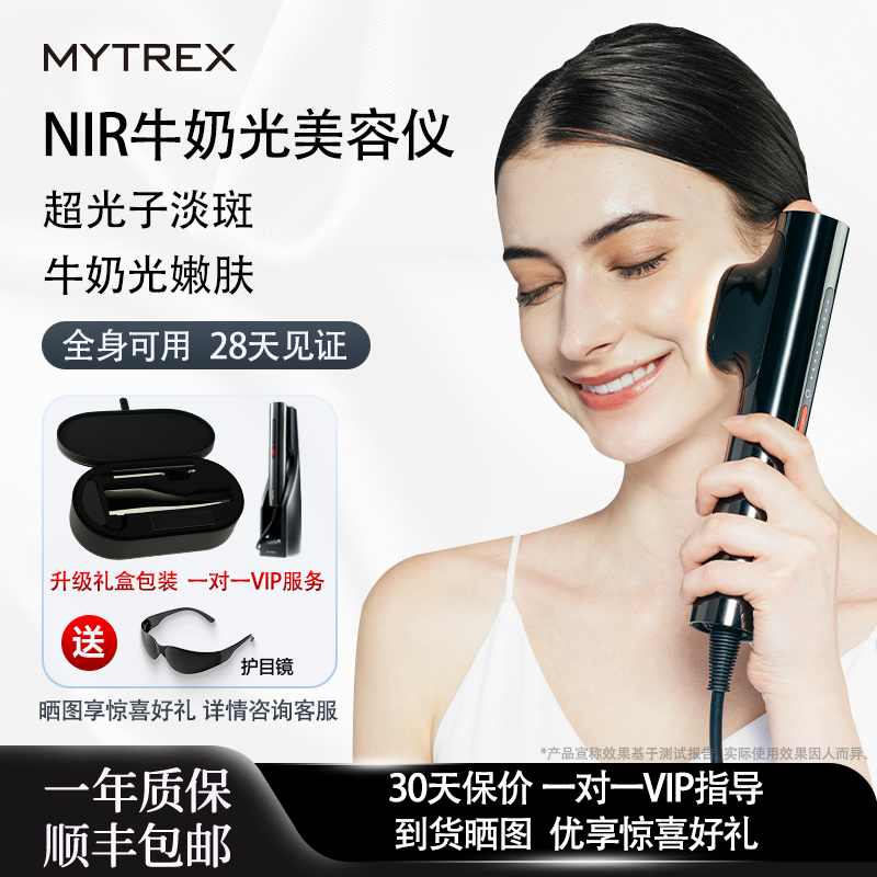 MYTREX牛奶光美容仪NIR近红外光淡斑嫩肤仪光子美容美白提亮水光