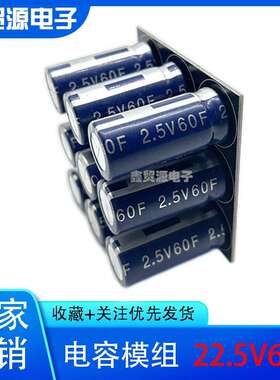 超级电容22.型号25V6.6F级超法拉容组2.5v电60f备电源器24后V22v