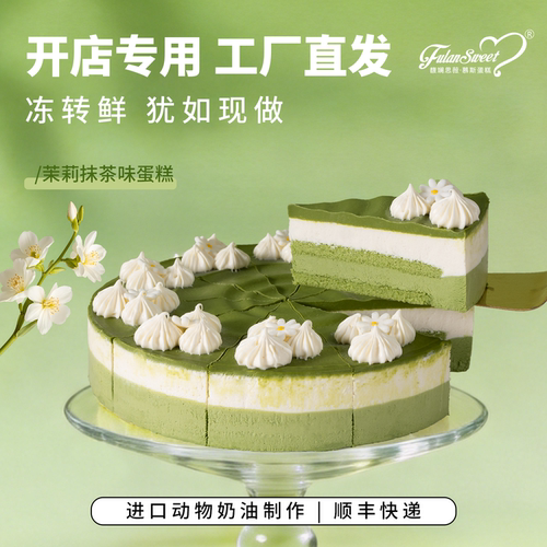 馥斓思薇茉莉抹茶味蛋糕动物奶油咖啡店茶馆室商用冷冻甜品切块