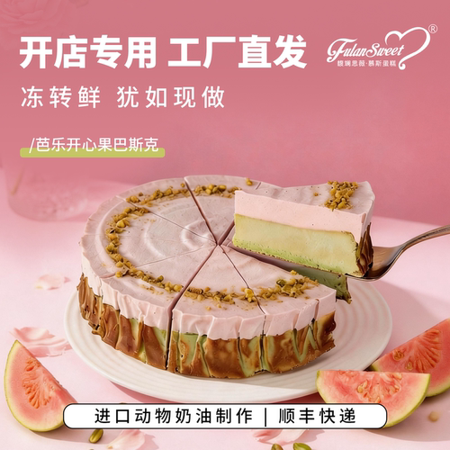 馥斓思薇芭乐开心果巴斯克芝士蛋糕动物奶油咖啡店商用冷冻甜品