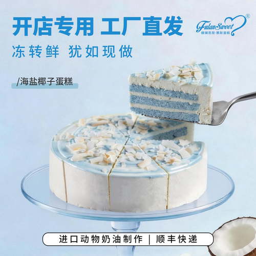 馥斓思薇海盐椰子蛋糕动物奶油咖啡店商用冷冻甜品成品8英寸切块