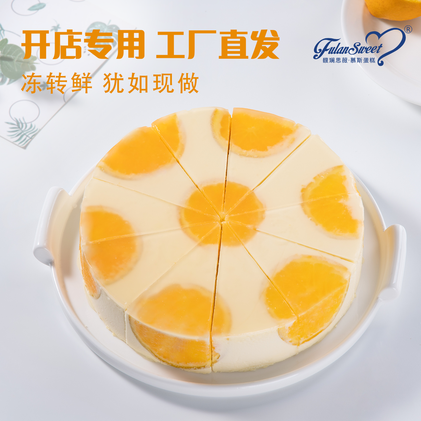 馥斓思薇香橙慕斯蛋糕切块动物奶油咖啡店商用冷冻甜品成品8英寸,零食/坚果/特产,千层/慕斯蛋糕,淘宝优惠券,粉丝福利购,淘宝优惠卷