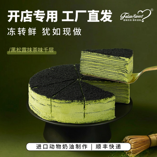 馥斓思薇黑松露抹茶味千层蛋糕动物奶油咖啡店茶馆室商用冷冻甜品