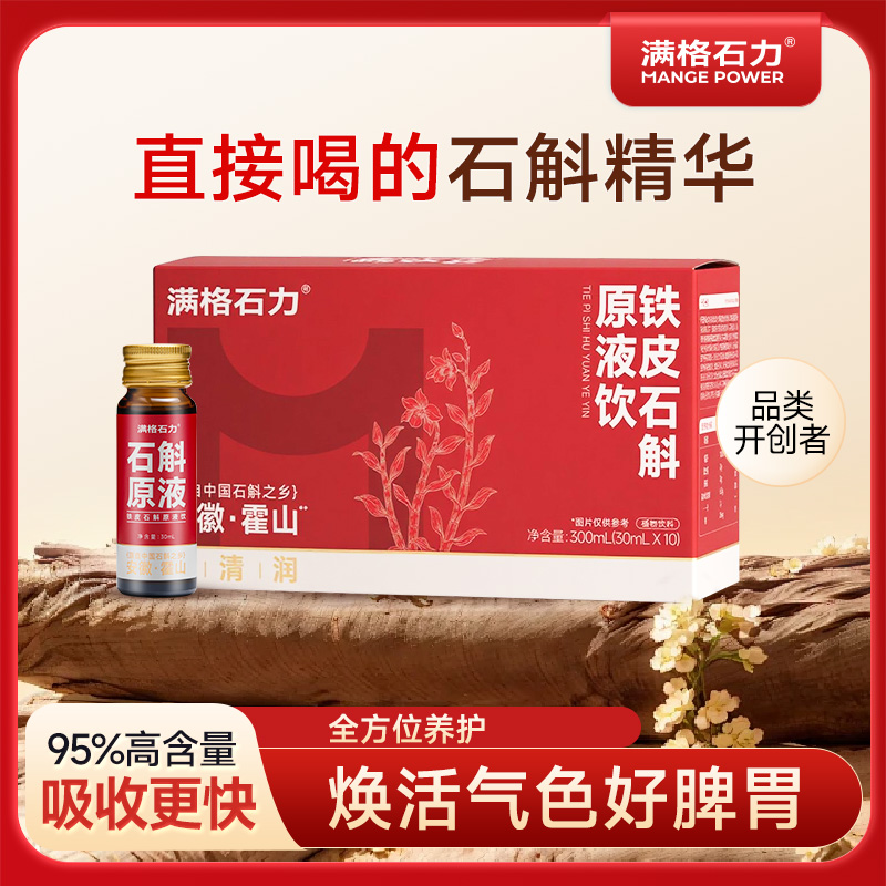 滿格石力鐵皮石斛東方營養液