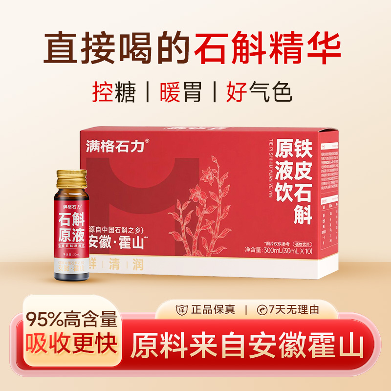 满格石力铁皮石斛原液霍山原产地