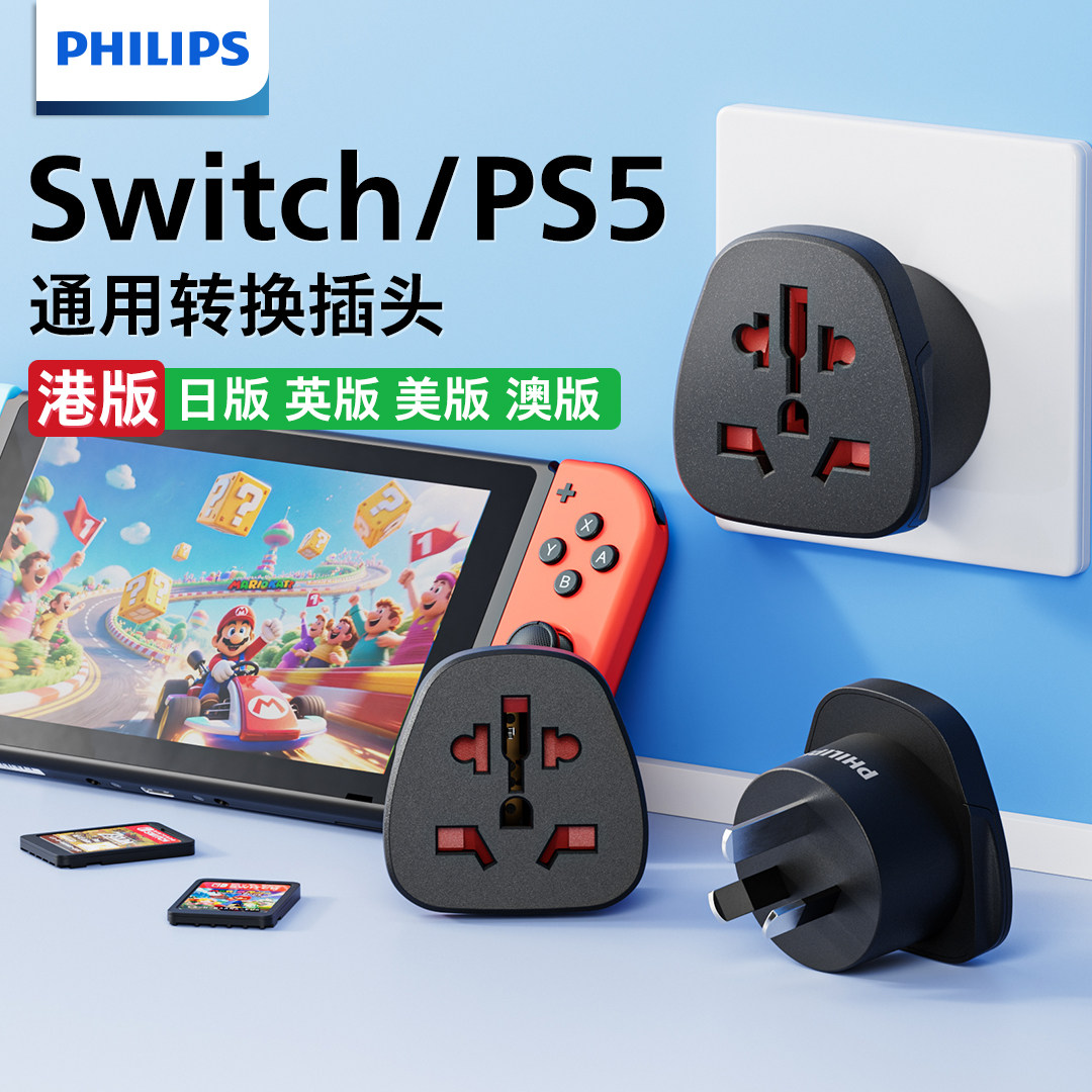 飞利浦switch2港版中国香港转接头ns2任天堂日版英标转换插头图片