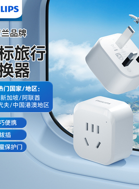 飞利浦英标转换插头中国香港新加坡英国迪拜英式港版插座转换器