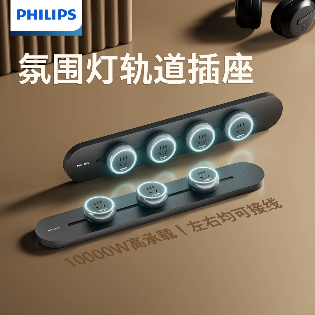 飞利浦轨道插座可移动电源厨房家用滑轨排插圆弧大功率分控插排
