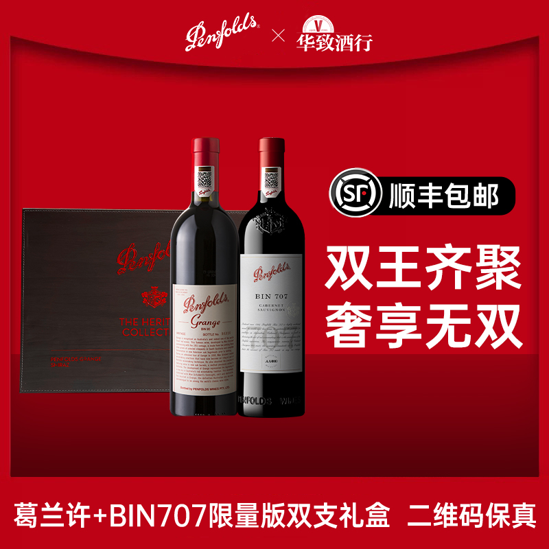 奔富葛兰许Grange/BIN707双支红酒礼盒限量套装原瓶进口正品行货