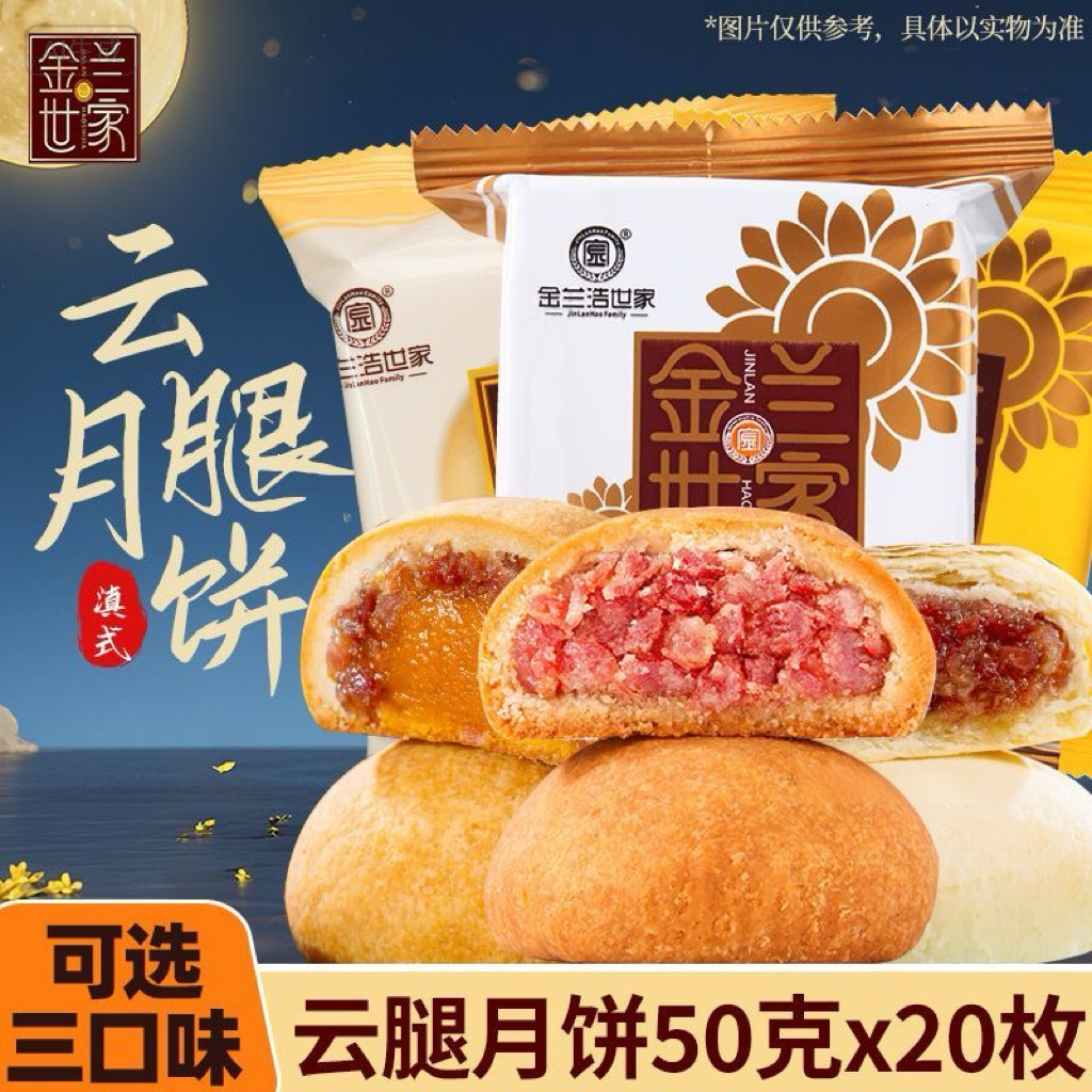 金兰世家云腿月饼50克滇式酥皮火腿云南特产中秋月饼传统送礼糕点