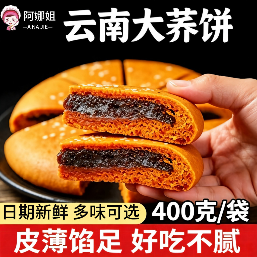 阿娜姐云南老式大荞饼400g洗沙五仁荞三香大月饼多口味中秋大饼