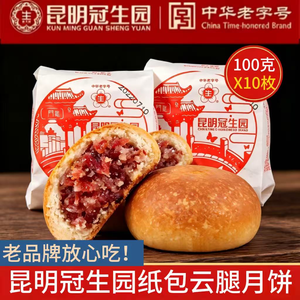 昆明冠生园纸包云腿月饼云南特产零食火腿月饼中秋送礼团购梅花牌