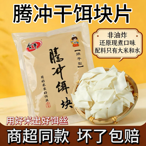 云南腾冲干饵块片袋装香米制作方便速食米粉面饼早餐小吃商用整箱