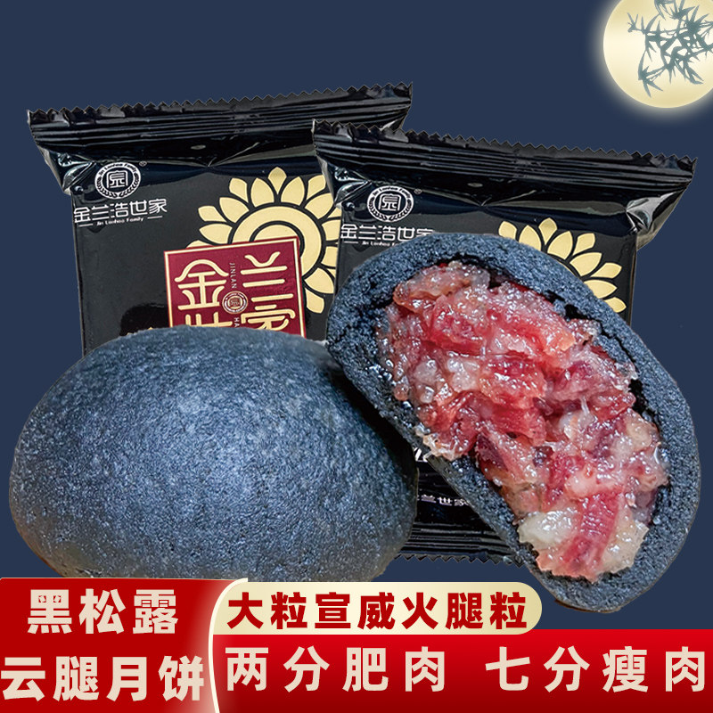 云腿黑松露月饼滇式酥皮火腿月饼云南特产传统糕点礼盒装中秋送礼