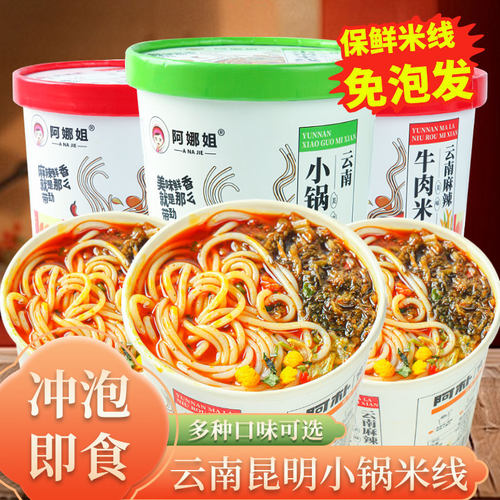 阿娜姐免煮速食保鲜小锅米线