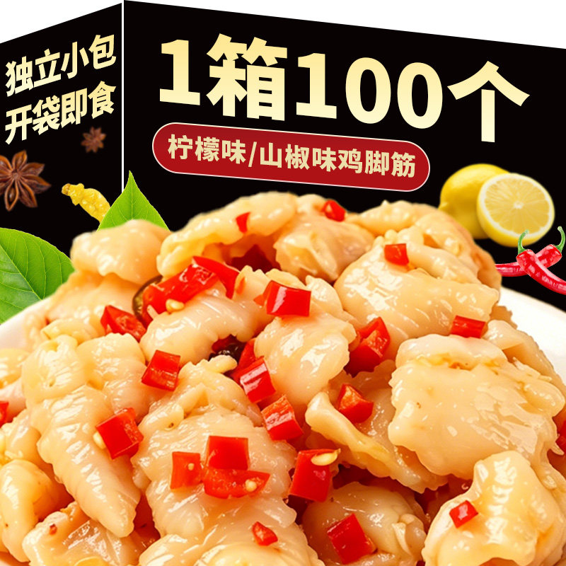 柠檬鸡脚筋小包装开袋即食山椒味鸡脆骨网红同款休闲解馋零食小吃