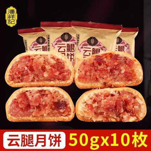 潘祥记酥皮云腿月饼宣威火腿入馅